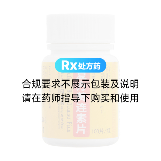 复方黄连素片(通园)