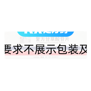 復方甘草酸苷片(美能)