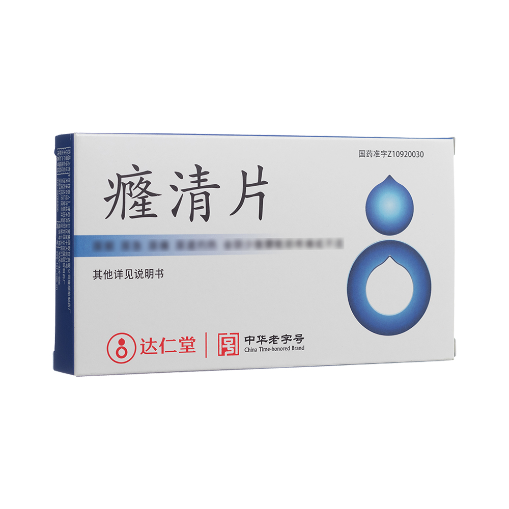 癃清片
