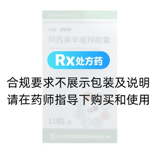 阿西美辛缓释胶囊(高顺松)