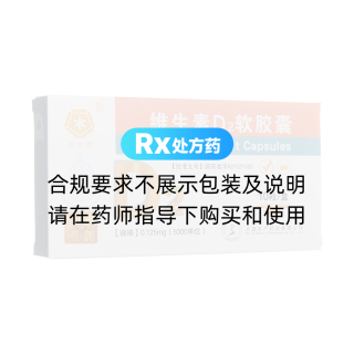 维生素D2软胶囊(大水牌)