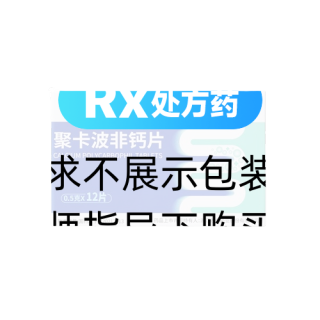 聚卡波非钙片(佐力)