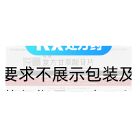 復方甘草酸苷片(美能)