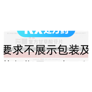 復方甘草酸苷片(美能)