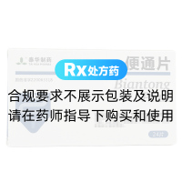 便通片(泰华制药)