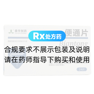 便通片(泰华制药)