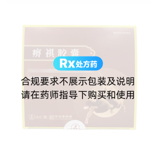 痹祺膠囊(達仁堂)