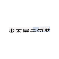 前列安通片(獨一味)