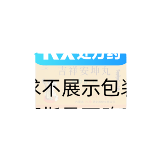吉祥安坤丸(三花)