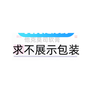 他克莫司软膏(丽芙)