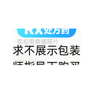 克拉霉素缓释片(琪奥)