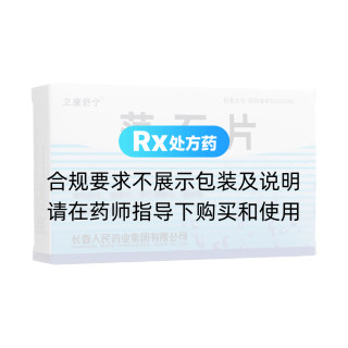 蕩石片(立康舒寧)