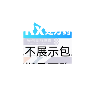 头孢克洛胶囊(可福乐)
