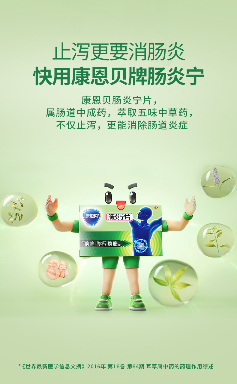 肠炎宁片(康恩贝)