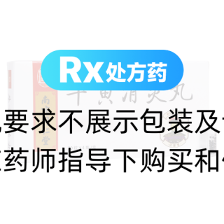 牛黃消炎丸(南京同仁堂)