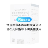 來迪派韋索磷布韋片(夏帆寧)