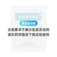 九味鎮心顆粒(玖衛)