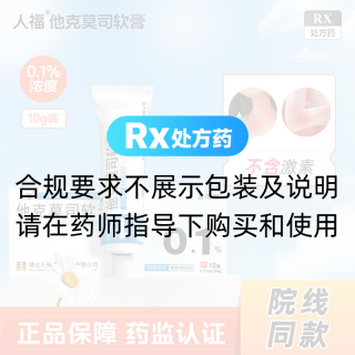 他克莫司软膏(人福)