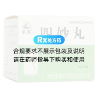 四妙丸(紫鑫)
