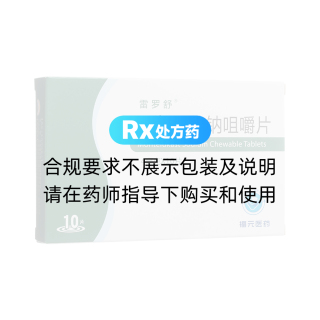 孟鲁司特钠咀嚼片(雷罗舒)