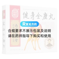 健身全鹿丸(樂家老鋪)