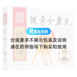 健身全鹿丸(樂家老鋪)