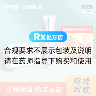 地奈德乳膏(匹可星)