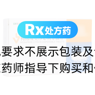 枸櫞酸莫沙必利分散片(康弘)