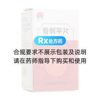 骨刺平片(禪方)