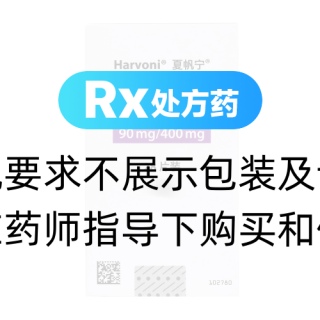 來迪派韋索磷布韋片(夏帆寧)