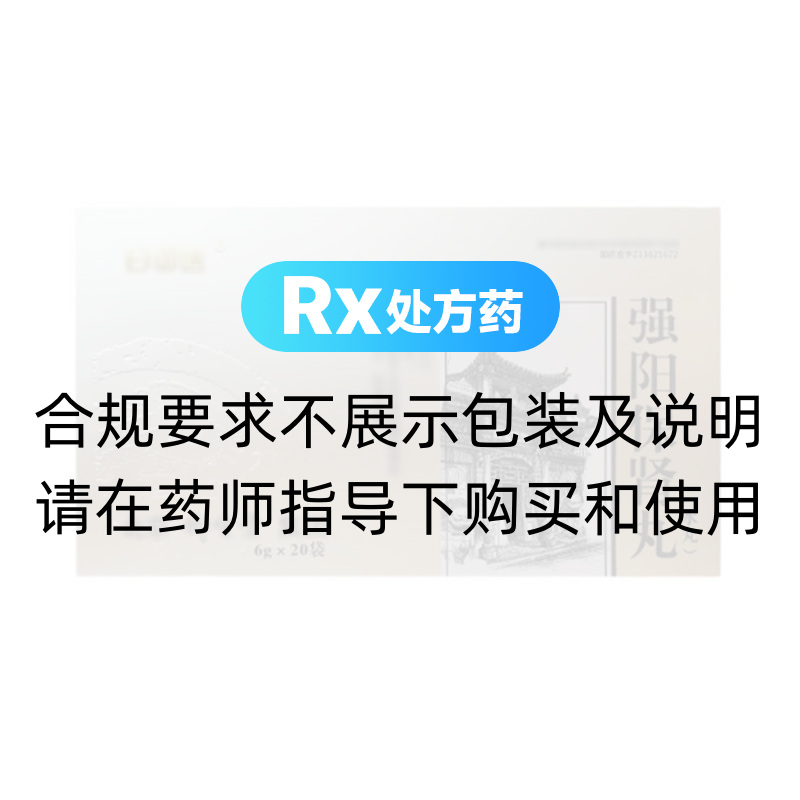 强阳保肾丸(白御医)(强阳保肾丸) _说明书_作用_效果_价格_方舟健客
