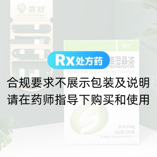吸入用布地奈德混悬液(雾舒)