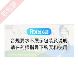 转移因子口服溶液(万通)