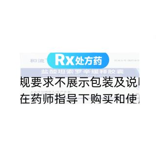 盐酸坦索罗辛缓释胶囊(和流)