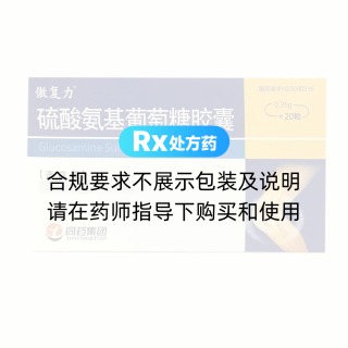 硫酸氨基葡萄糖膠囊(傲復(fù)力)