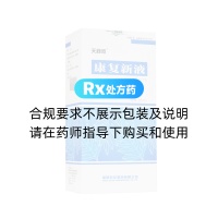 康復(fù)新液(天舒欣)