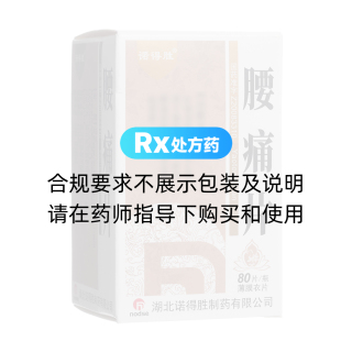 腰痛片(诺得胜)