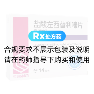 盐酸左西替利嗪片(金适迪)
