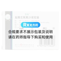 盐酸左氧氟沙星胶囊(左克)