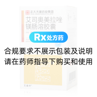 艾司奧美拉唑鎂腸溶膠囊(艾速平)