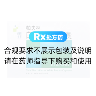 白芍總苷膠囊(帕夫林)