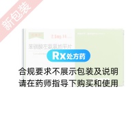 苯磺酸左氨氯地平片(安美平)