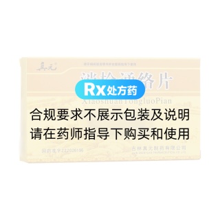 消栓通络片(真元)