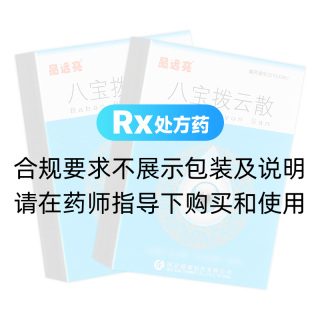 八寶撥云散(晶遠亮)