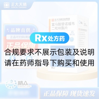 富马酸替诺福韦二吡呋酯片(晴众)