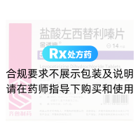 盐酸左西替利嗪片(金适迪)