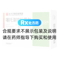 噻托溴銨粉霧劑(天晴速樂)(帶吸入器)