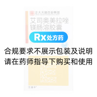 艾司奧美拉唑鎂腸溶膠囊(艾速平)