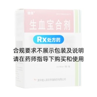 生血寶合劑(健得)