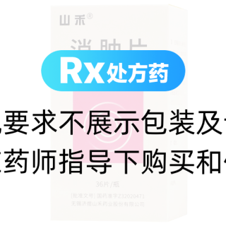 消腫片(山禾)